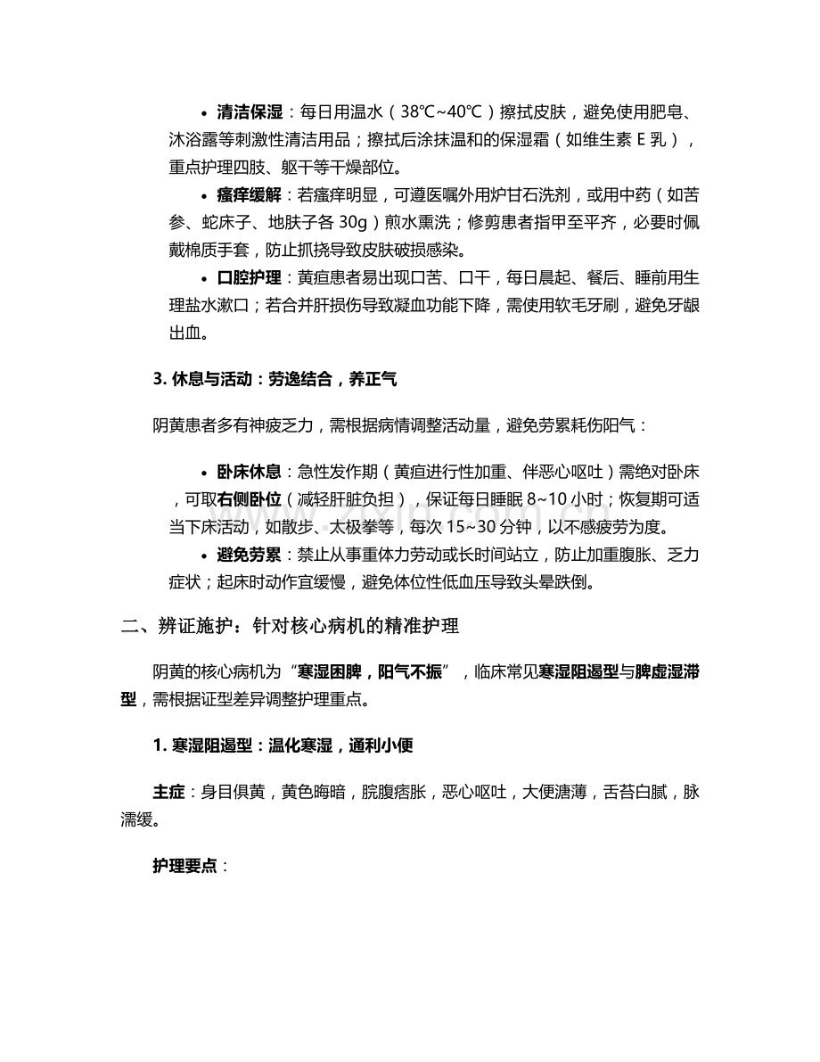 阴黄的护理措施.doc_第2页