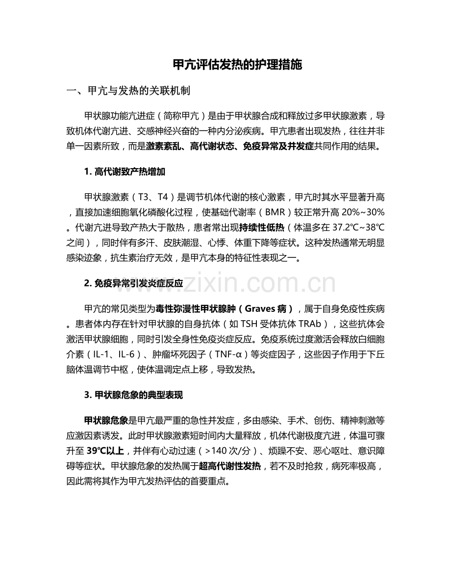 甲亢评估发热的护理措施.doc_第1页