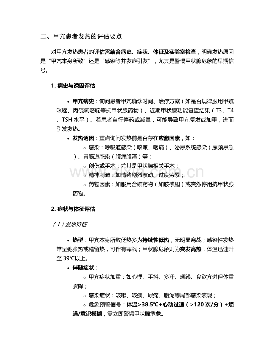 甲亢评估发热的护理措施.doc_第2页