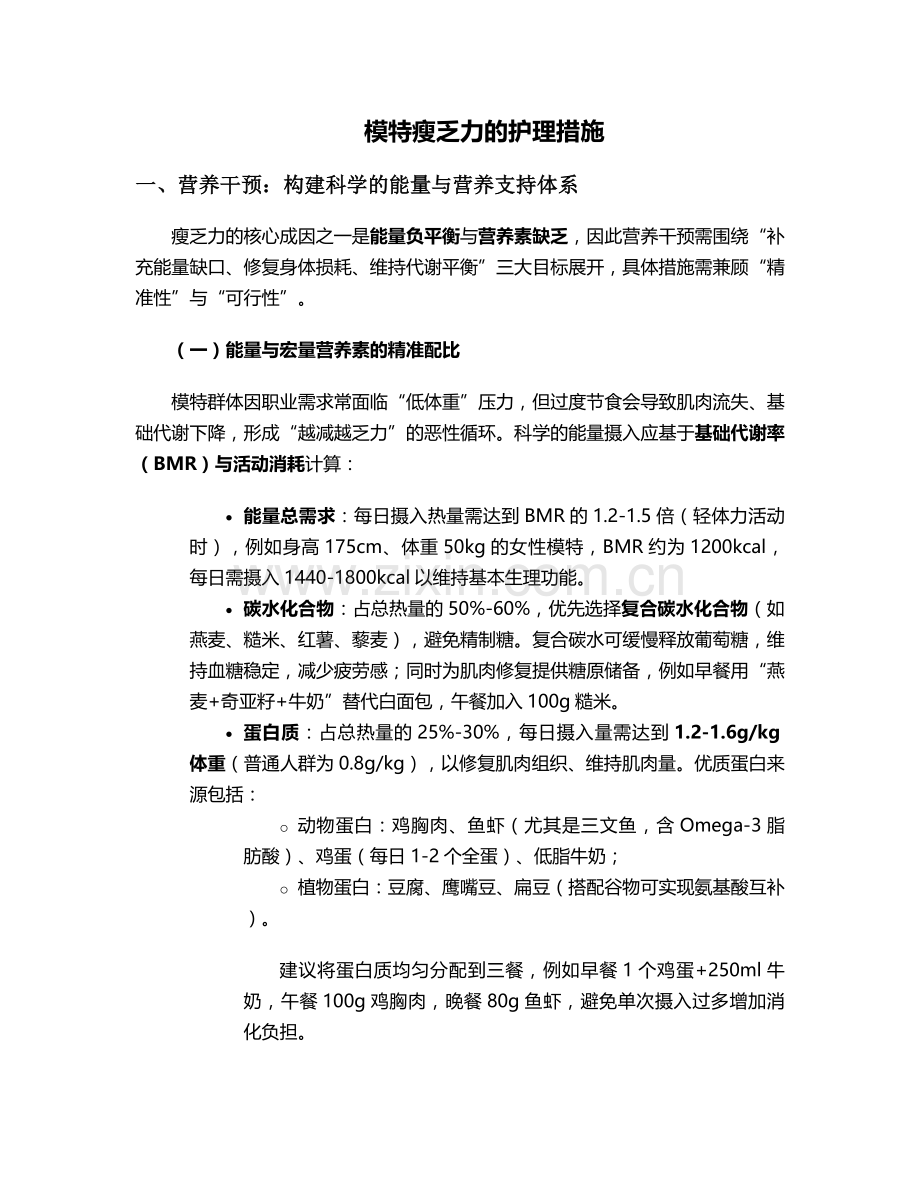 模特瘦乏力的护理措施.doc_第1页