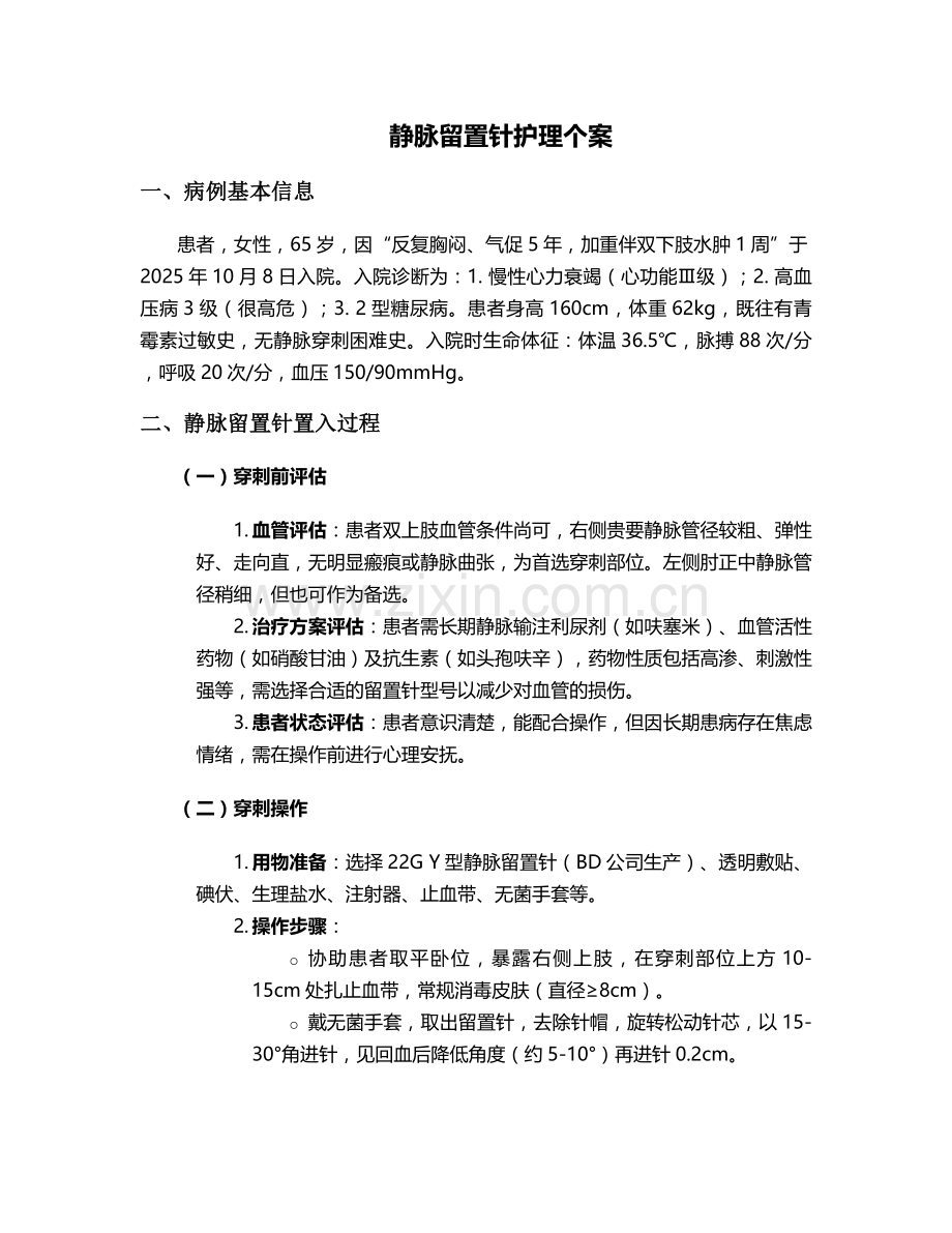 静脉留置针护理个案.doc_第1页