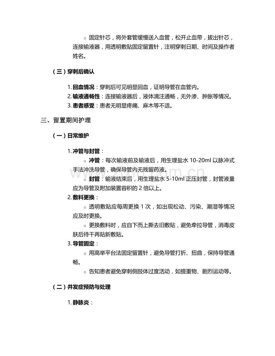 静脉留置针护理个案.doc_第2页