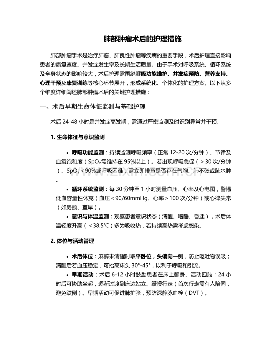 肺部肿瘤术后的护理措施.doc_第1页