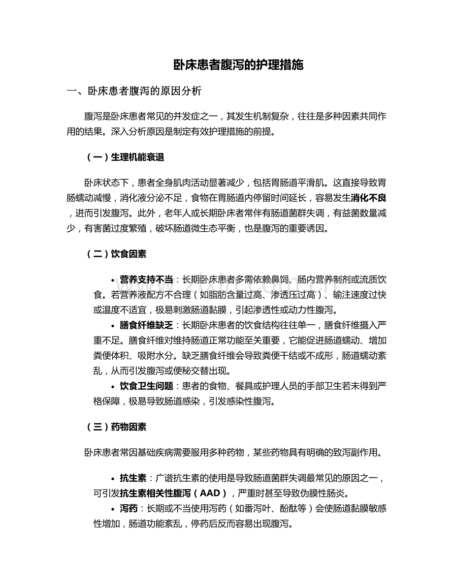 卧床患者腹泻的护理措施.doc_第1页