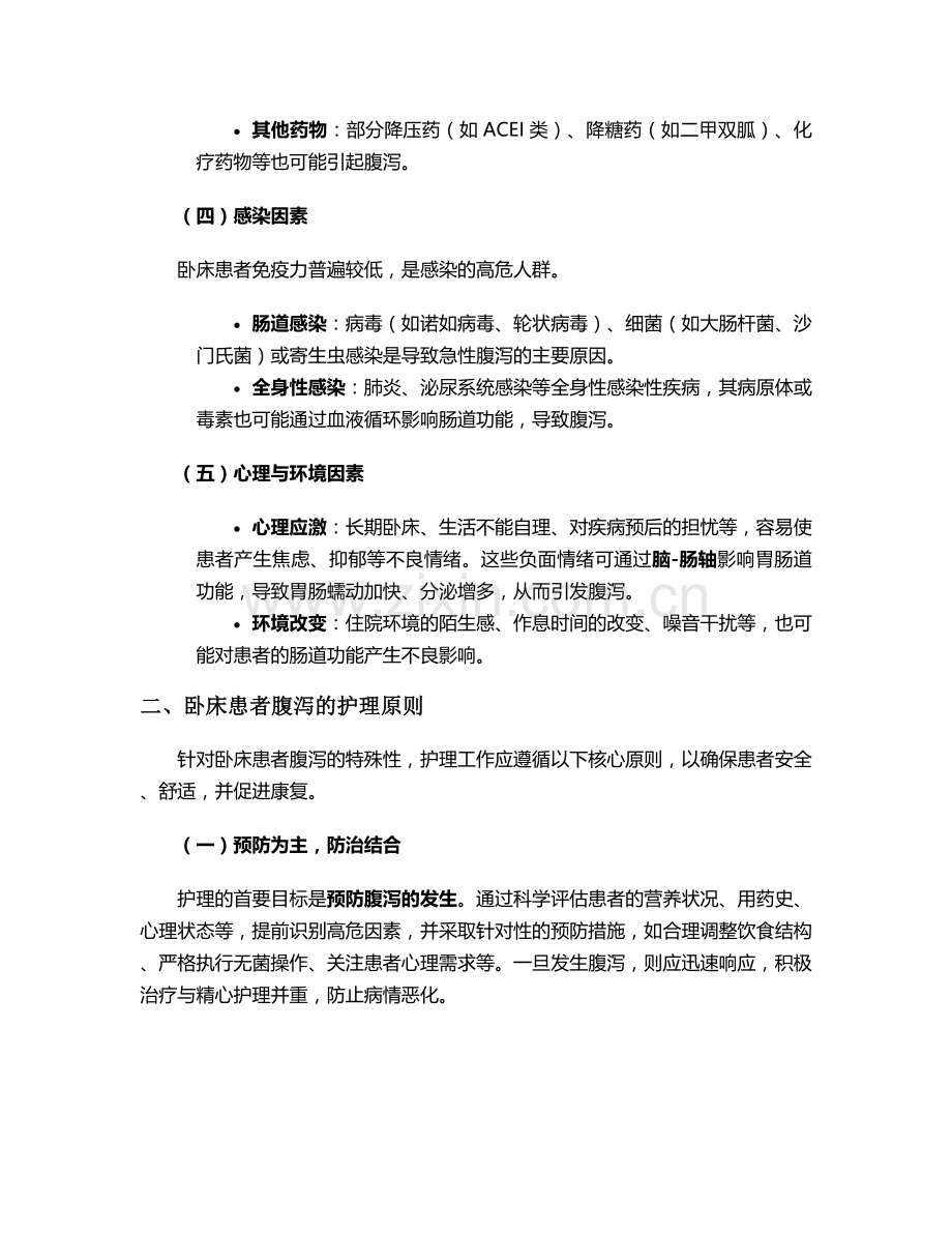 卧床患者腹泻的护理措施.doc_第2页