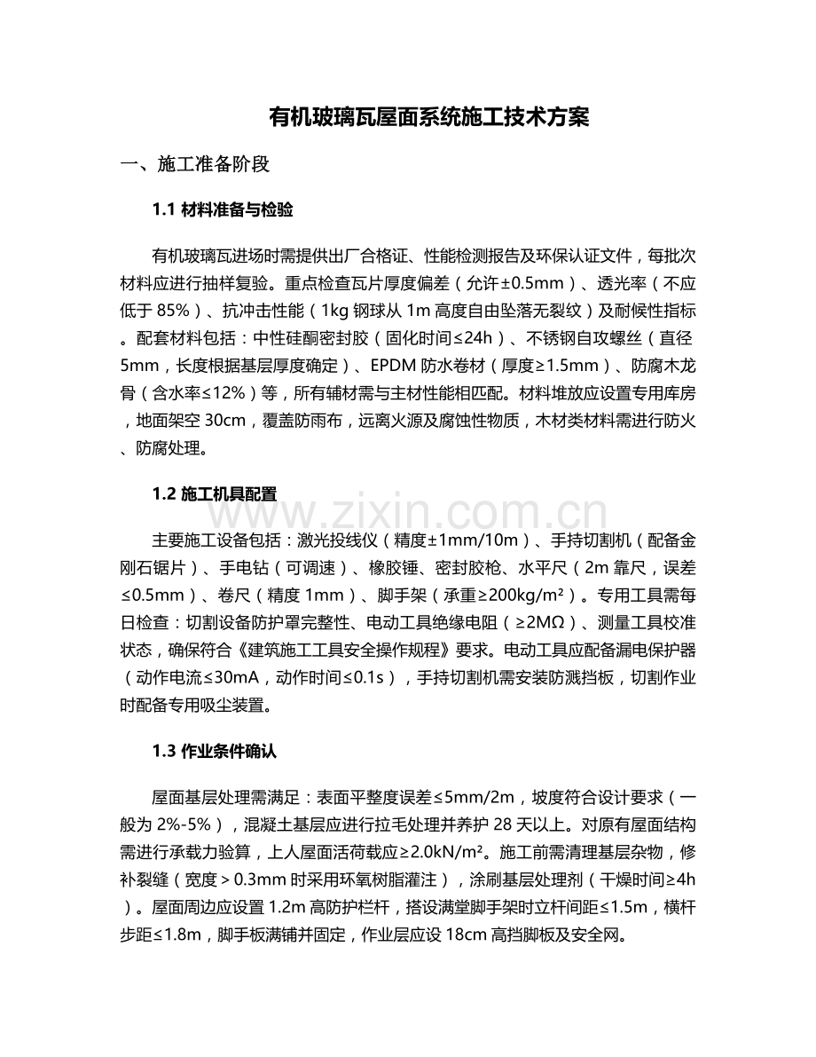有机玻璃瓦的施工方案.doc_第1页