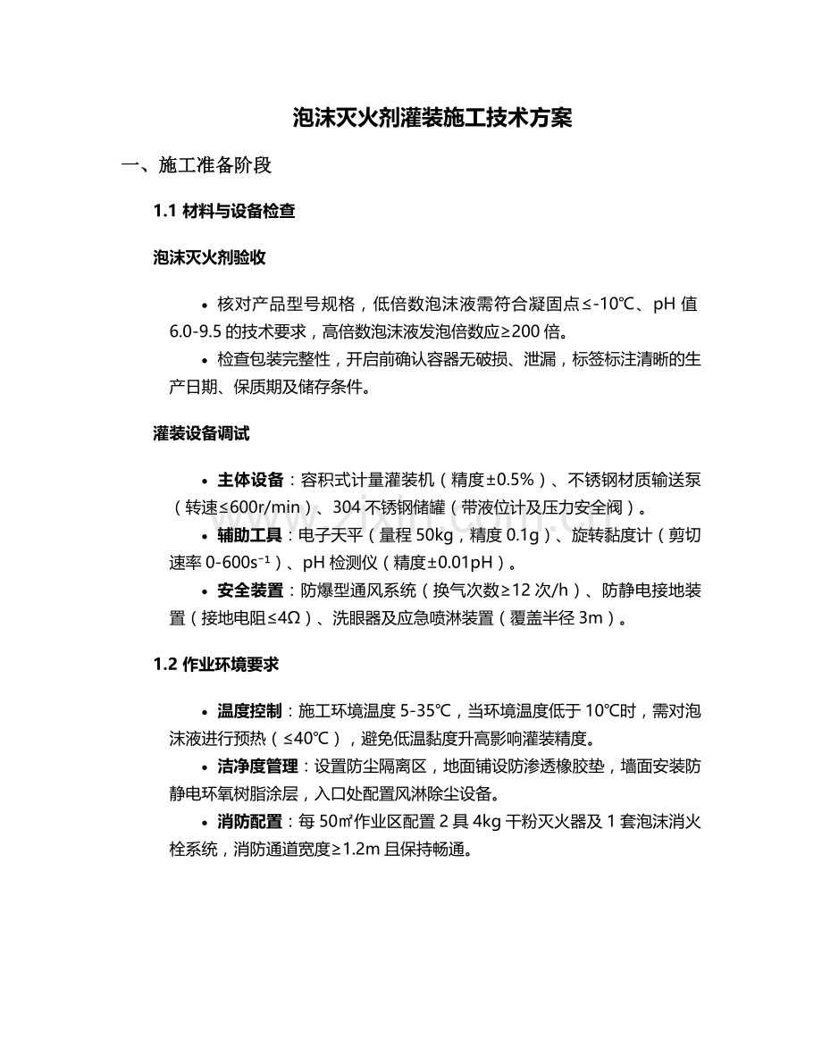 泡沫灭火剂灌装施工方案.doc_第1页