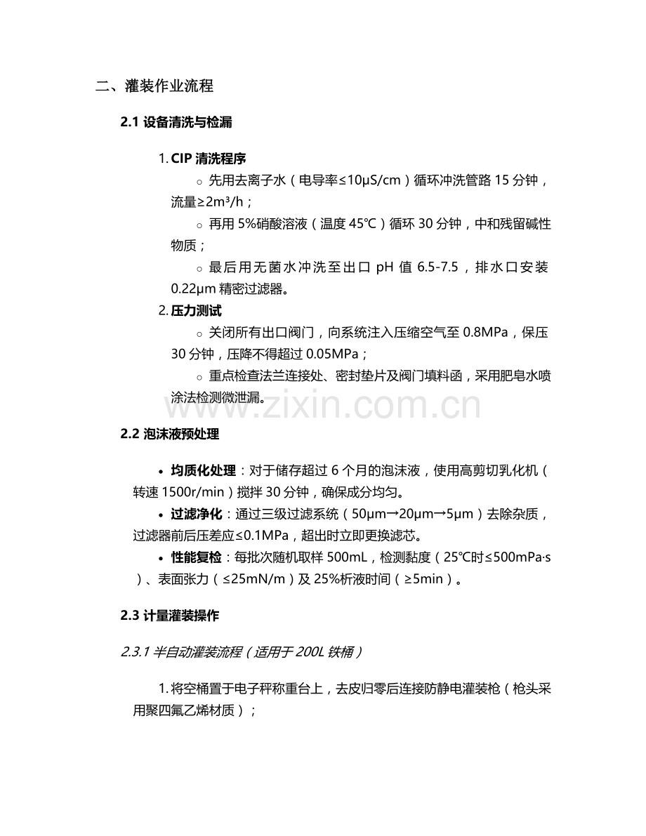 泡沫灭火剂灌装施工方案.doc_第2页