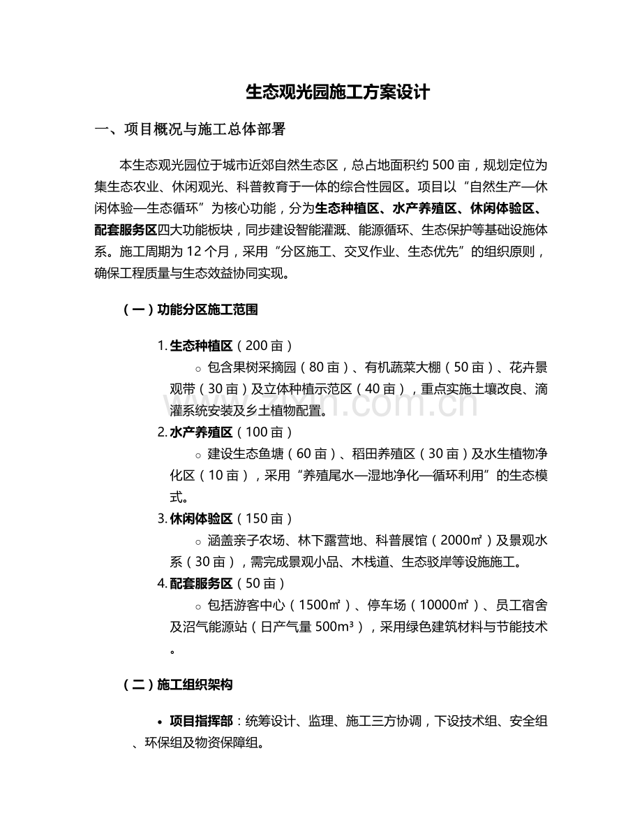 生态观光园施工方案设计.doc_第1页