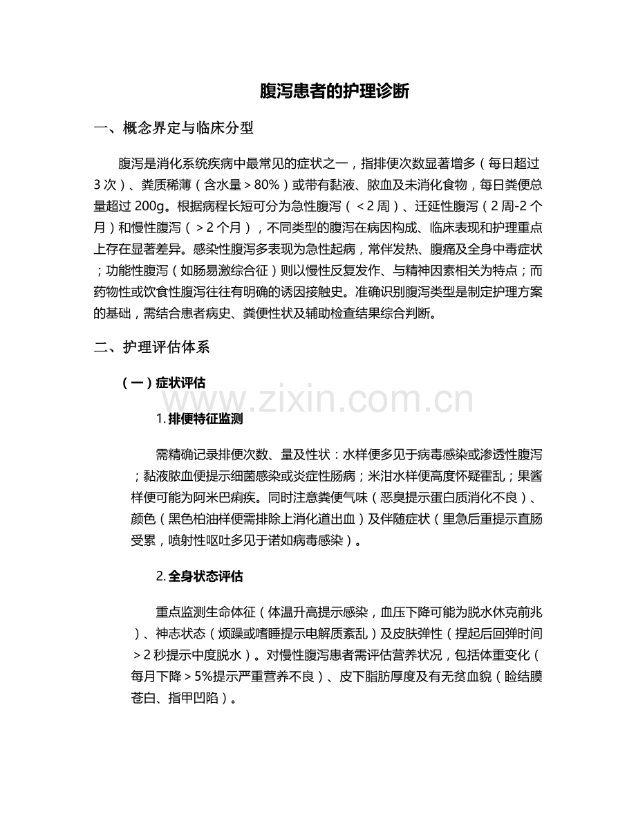 腹泻患者的护理诊断.doc_第1页