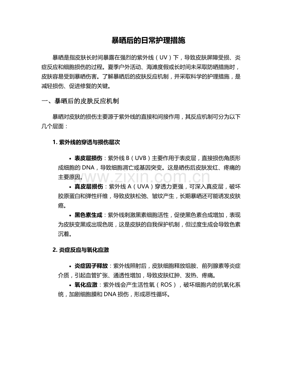 暴晒后的日常护理措施.doc_第1页
