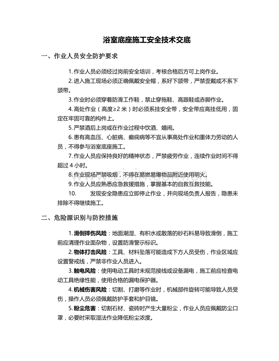 浴室底座施工安全技术交底.doc_第1页