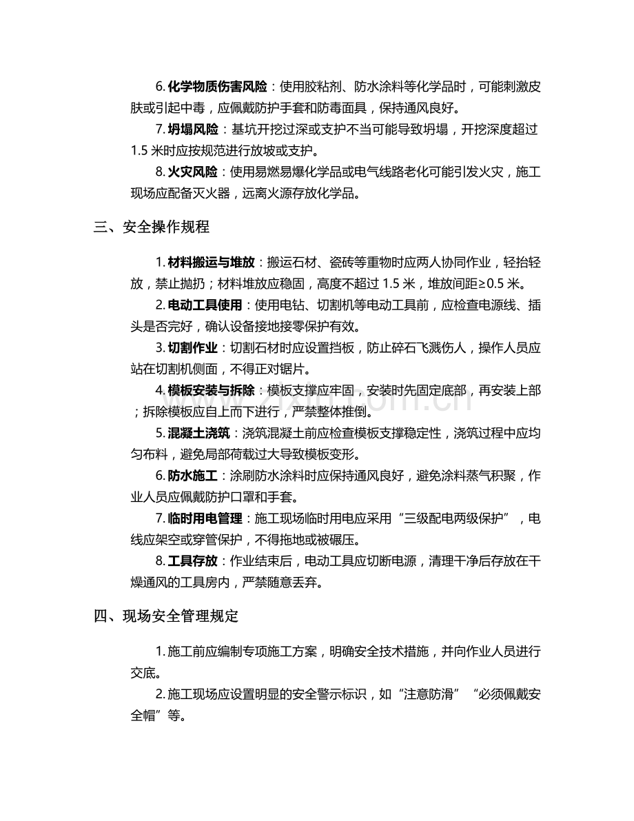 浴室底座施工安全技术交底.doc_第2页