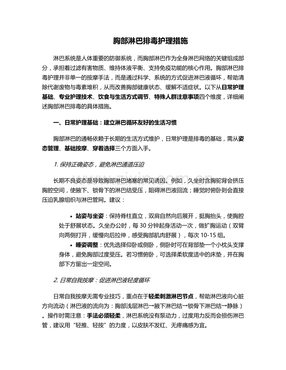 胸部淋巴排毒护理措施.doc_第1页