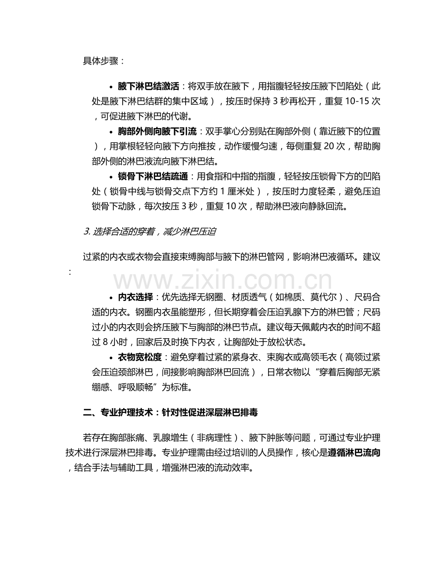 胸部淋巴排毒护理措施.doc_第2页