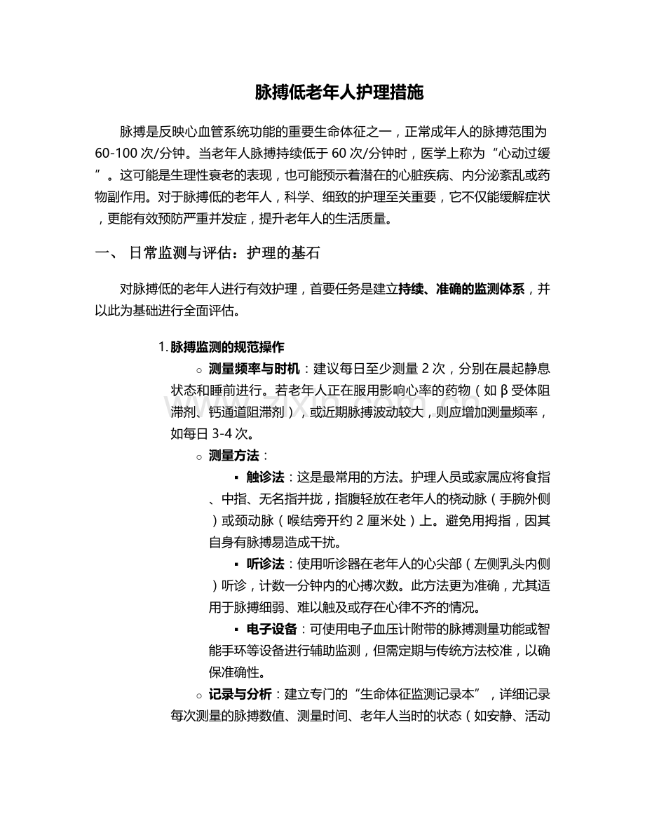 脉搏低老年人护理措施.doc_第1页