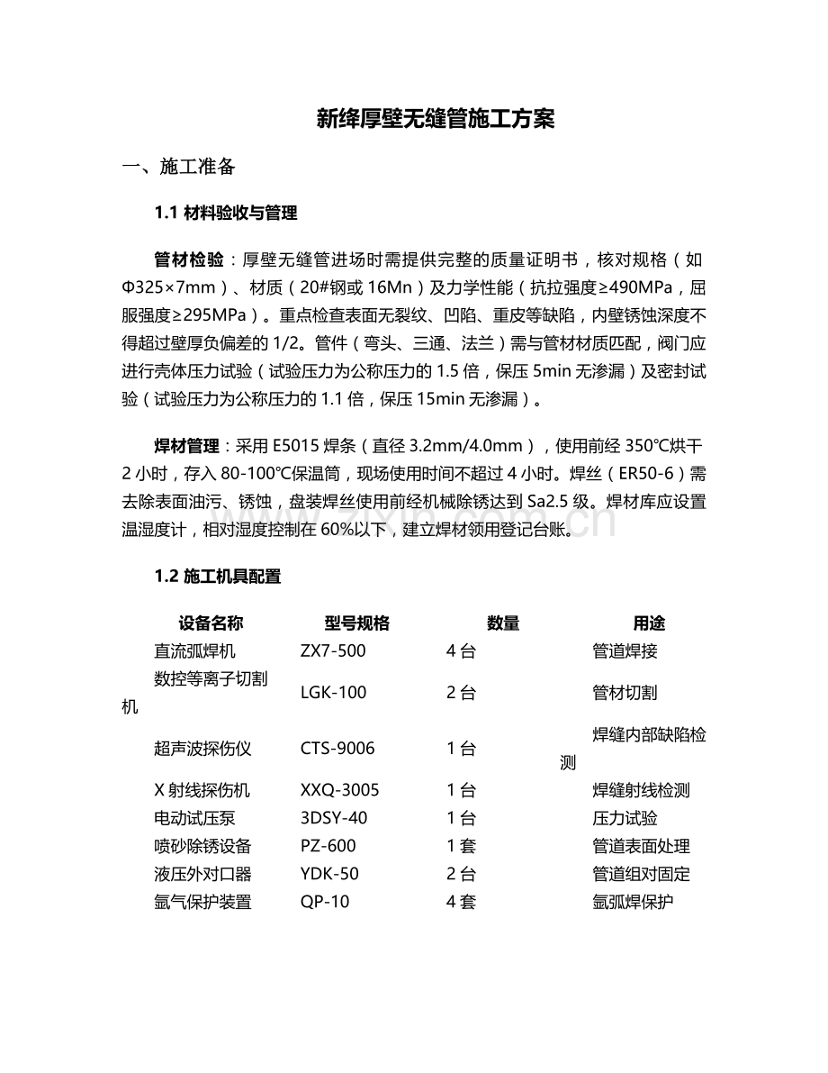 新绛厚壁无缝管施工方案.doc_第1页
