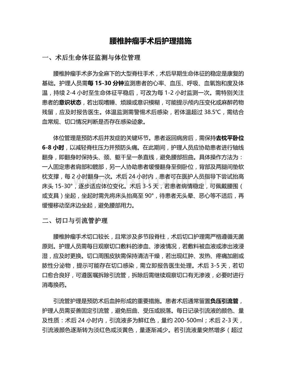 腰椎肿瘤手术后护理措施.doc_第1页