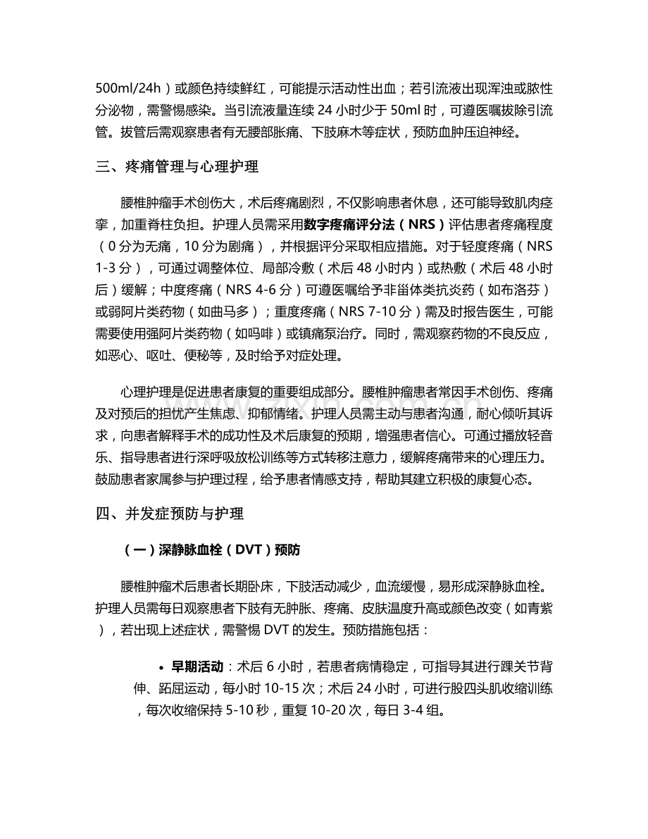 腰椎肿瘤手术后护理措施.doc_第2页
