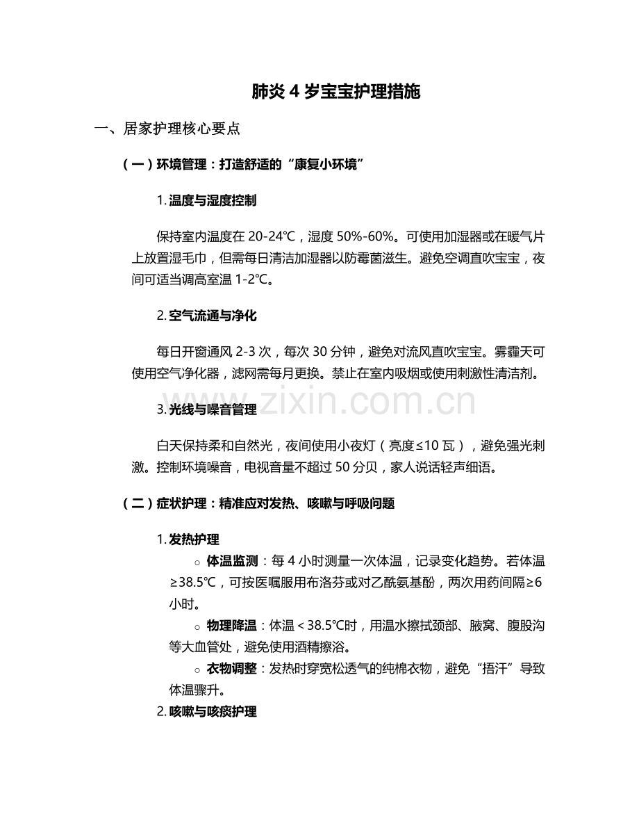 肺炎4岁宝宝护理措施.doc_第1页