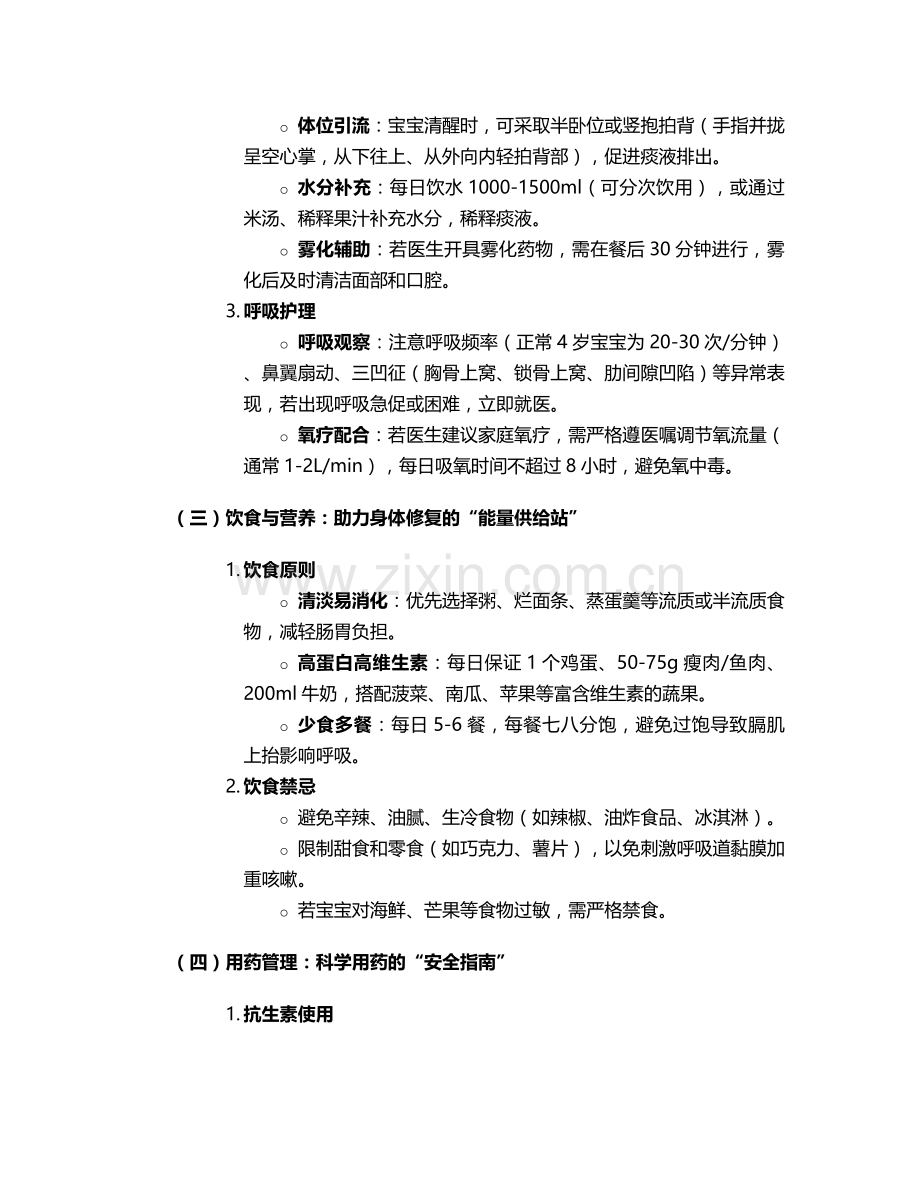 肺炎4岁宝宝护理措施.doc_第2页