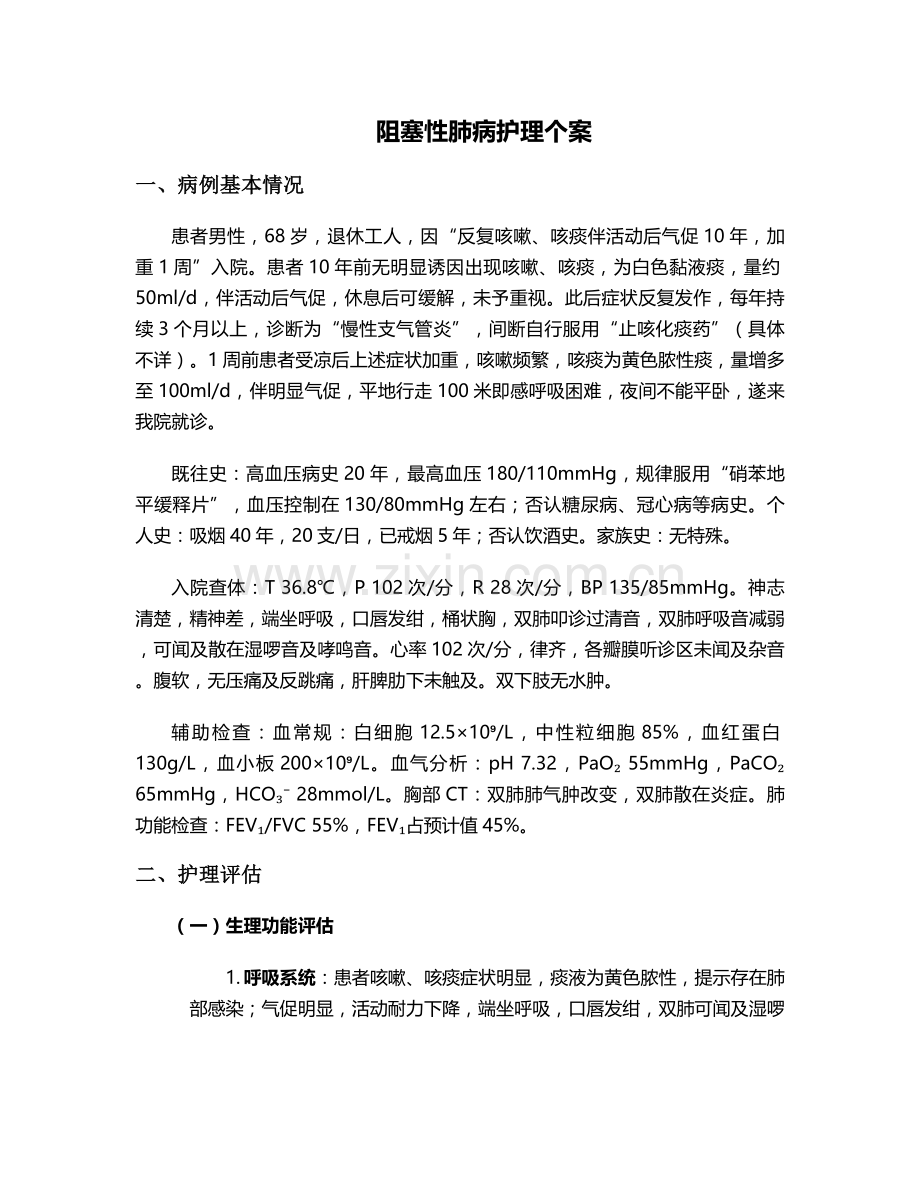 阻塞性肺病护理个案.doc_第1页