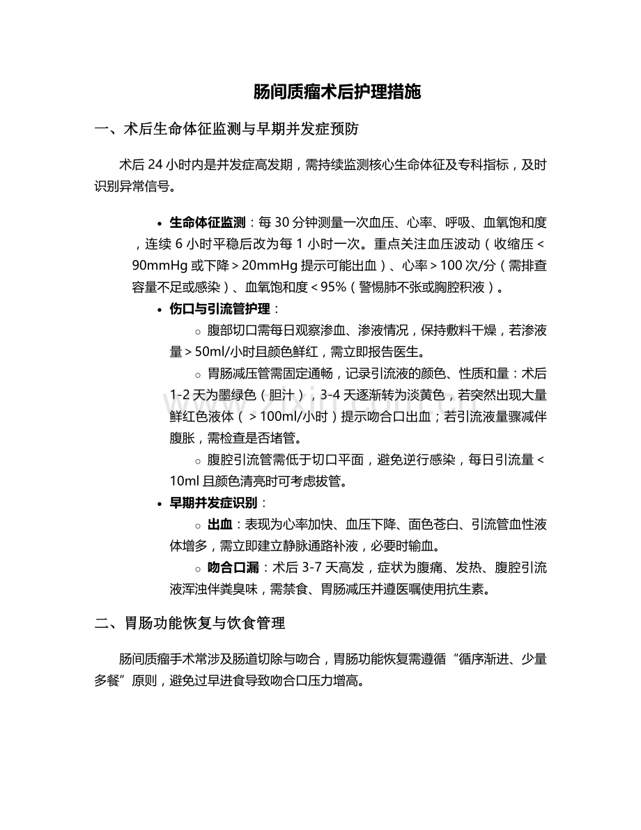 肠间质瘤术后护理措施.doc_第1页