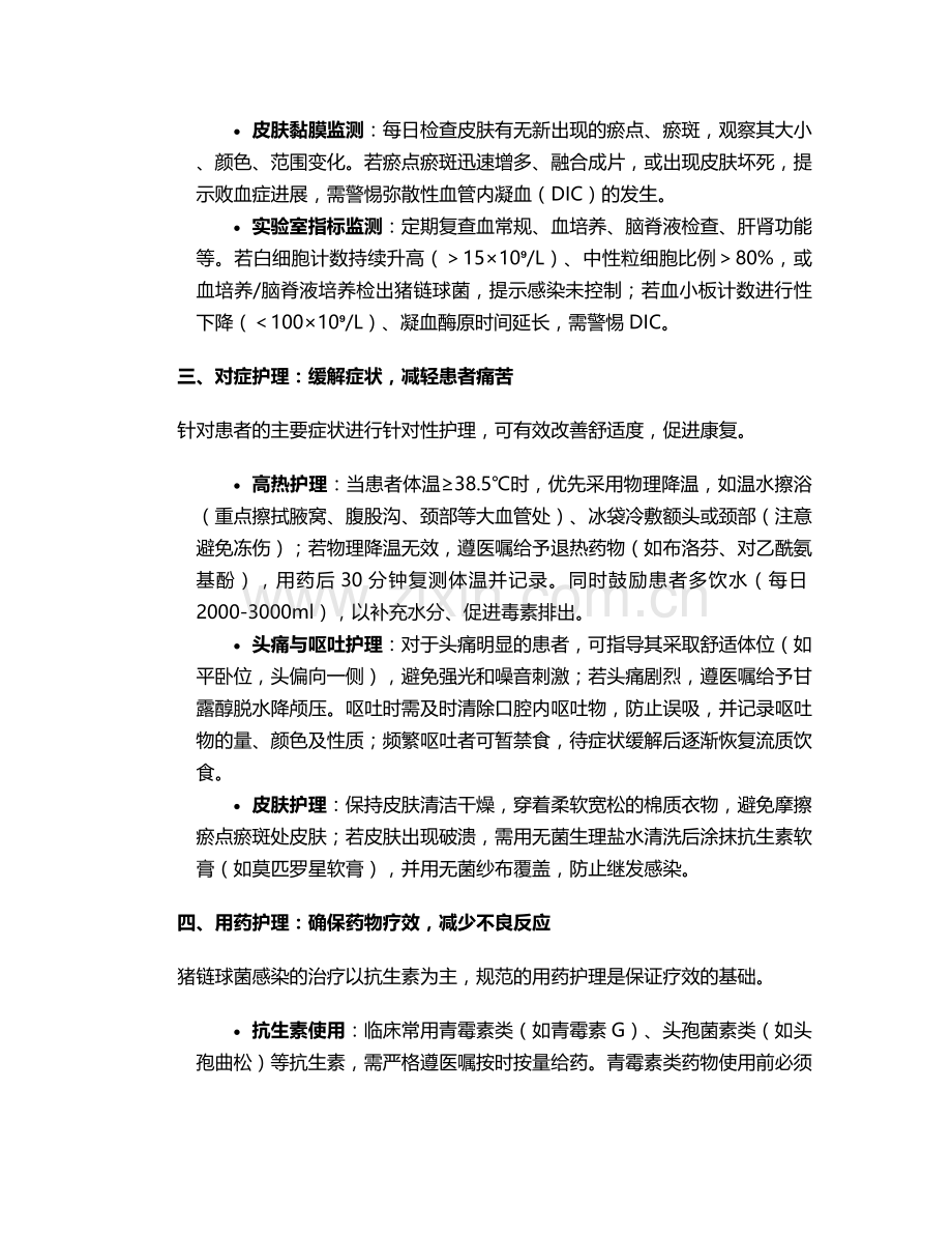 猪链球菌的护理措施.doc_第2页