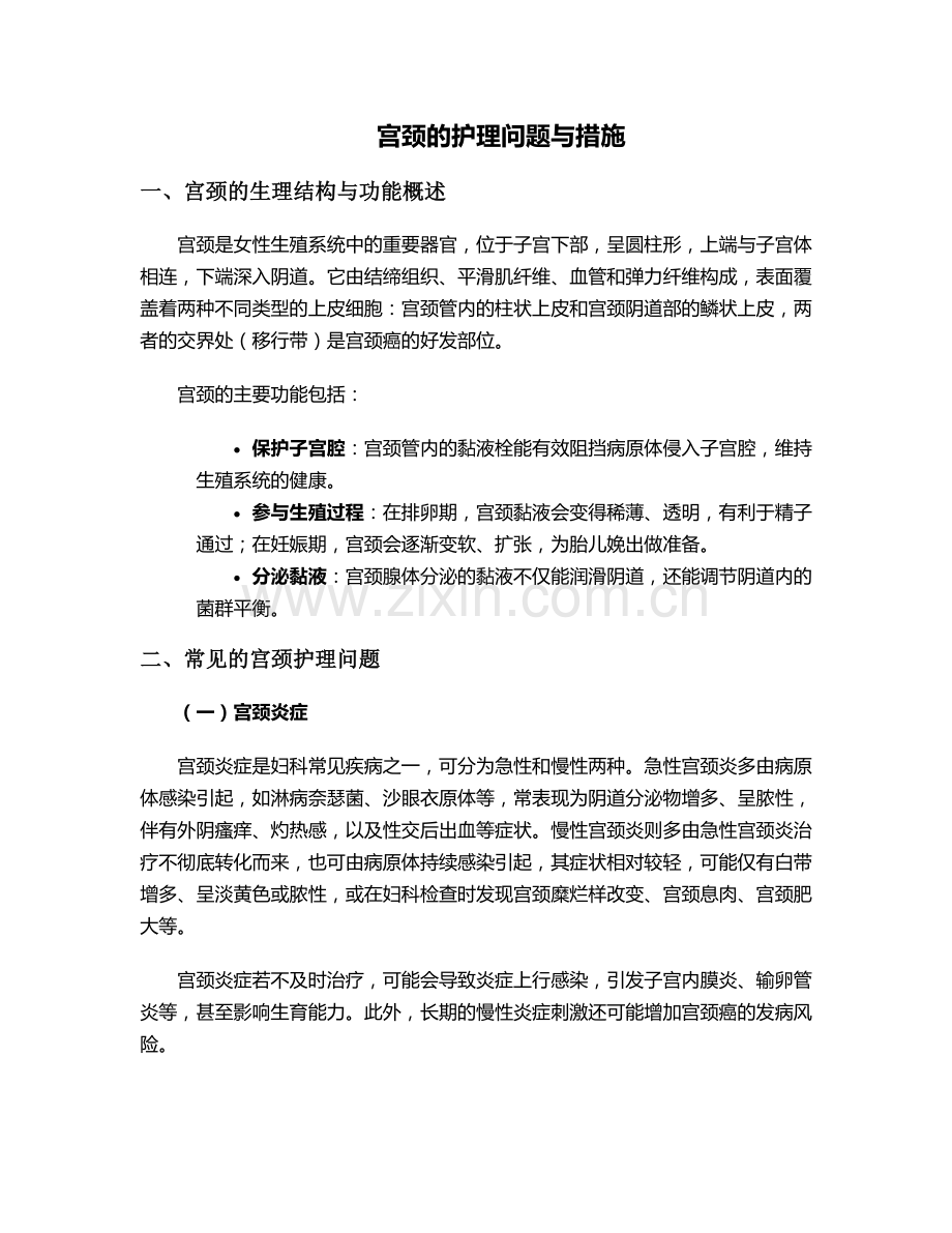 宫颈的护理问题与措施.doc_第1页