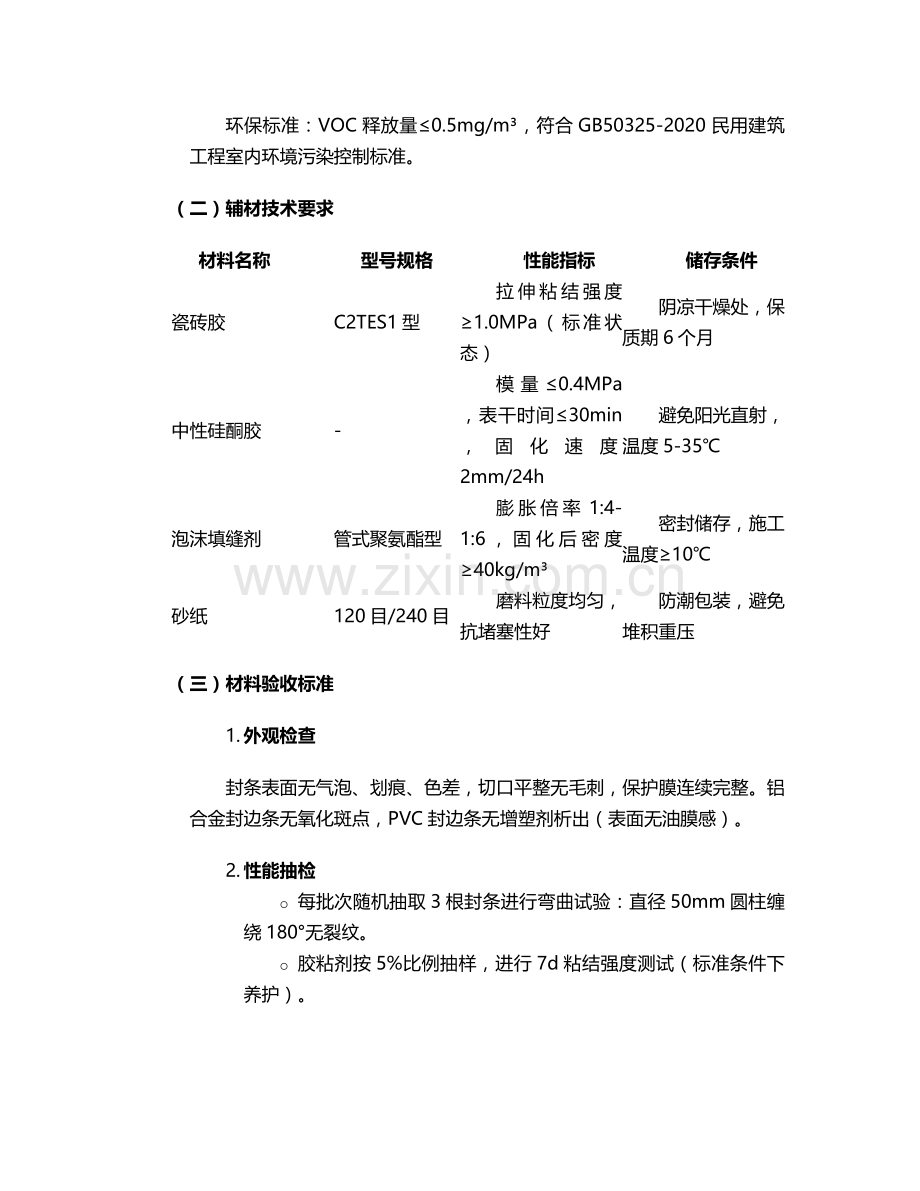 瓷砖封边条施工方案设计.doc_第2页