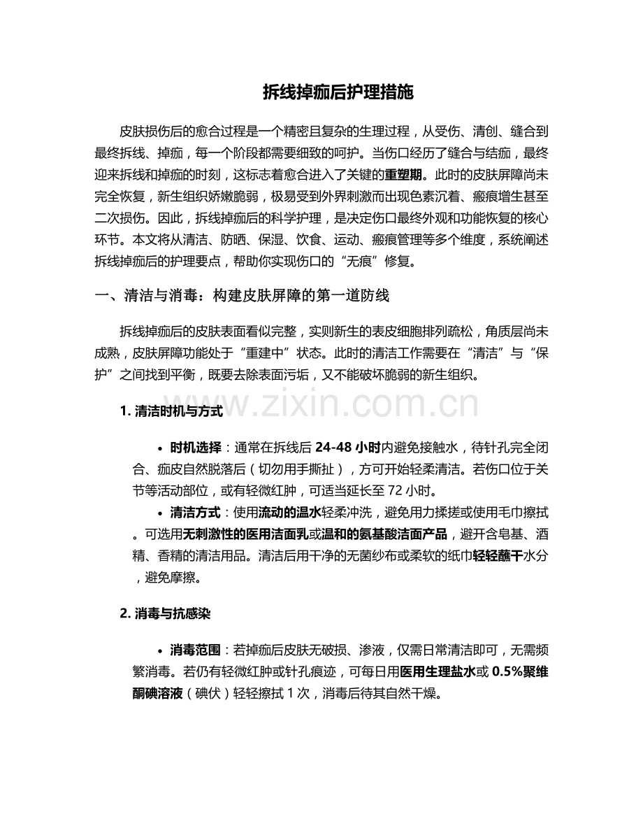 拆线掉痂后护理措施.doc_第1页