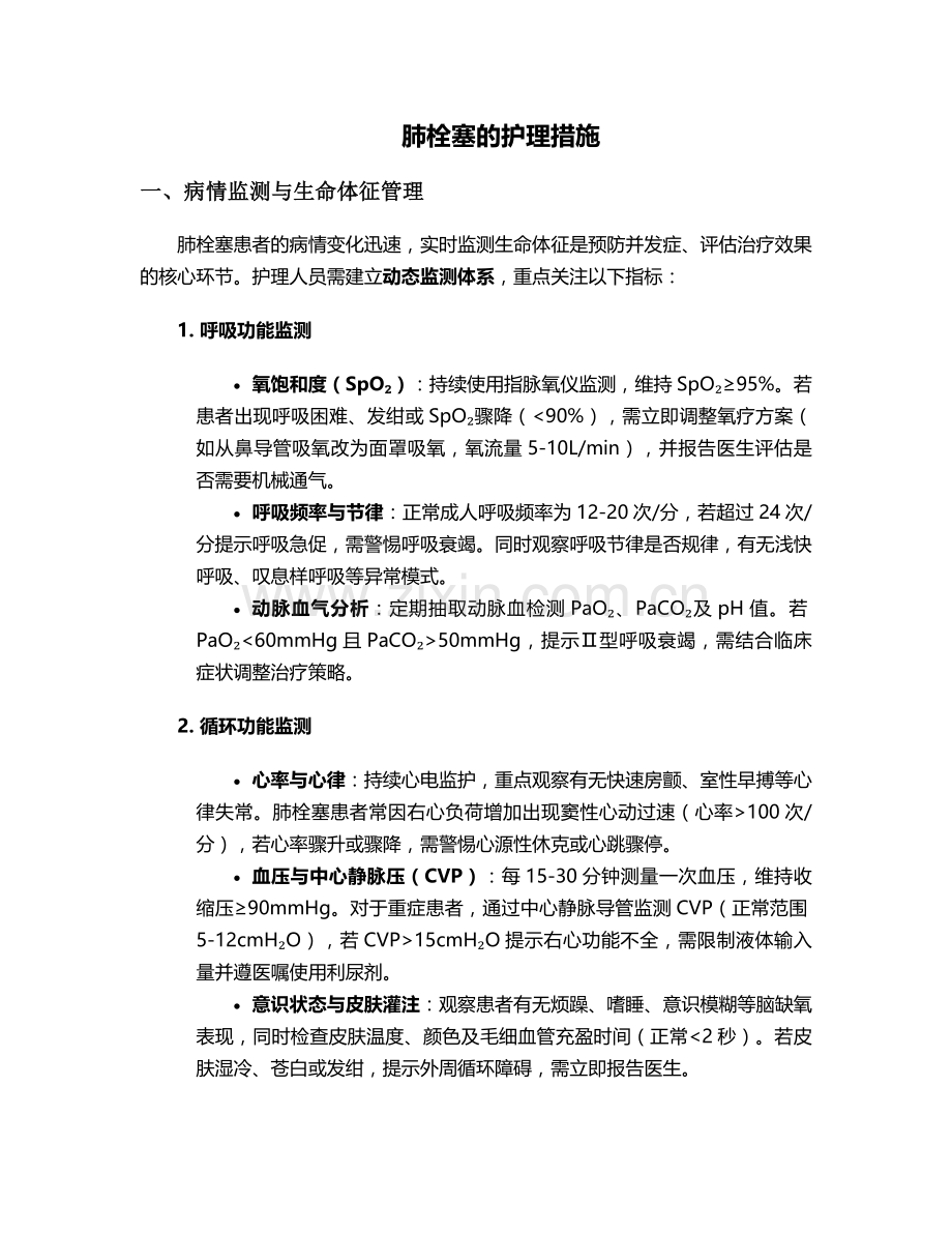 肺拴塞的护理措施.doc_第1页