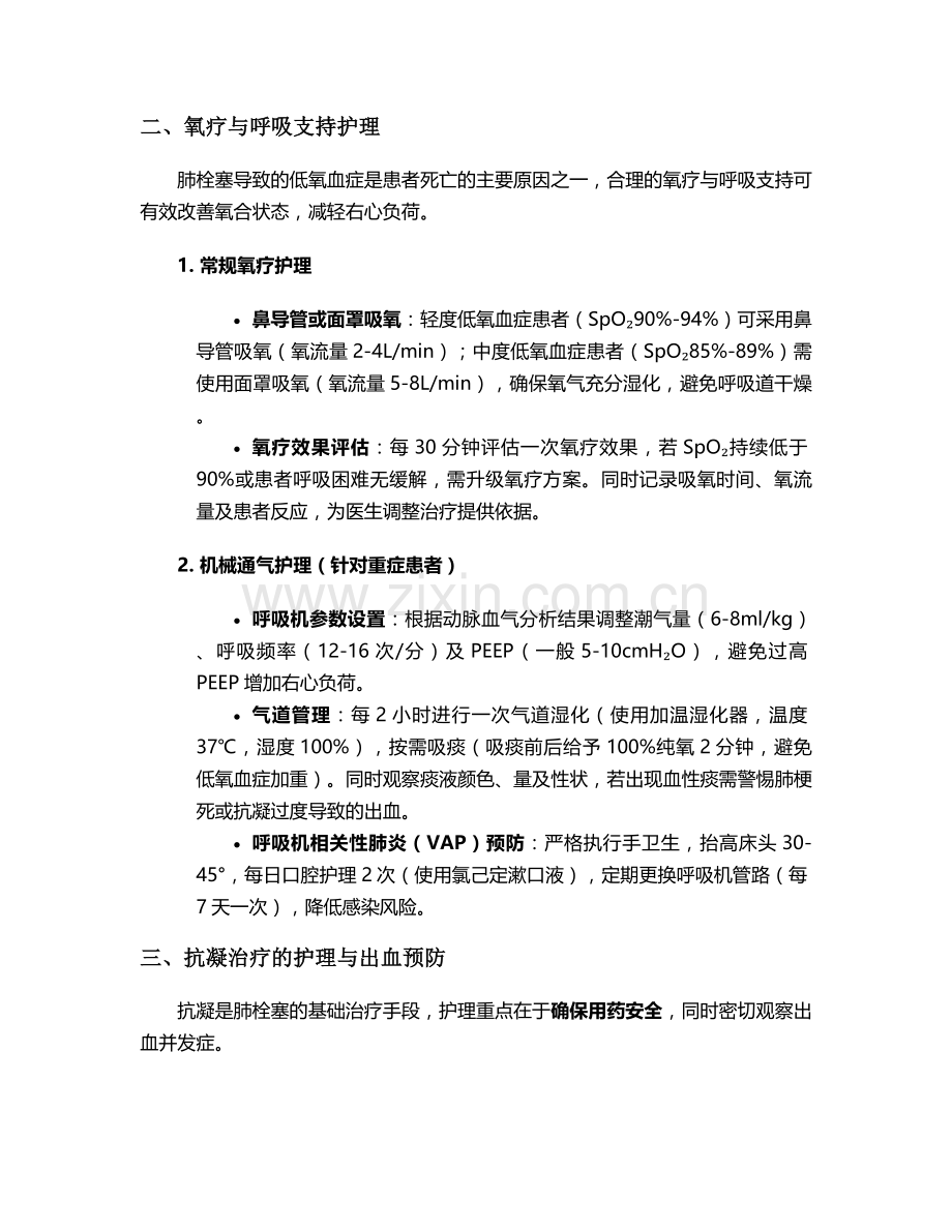 肺拴塞的护理措施.doc_第2页