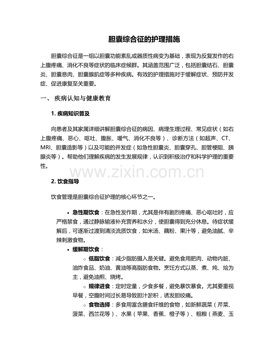 胆囊综合征的护理措施.doc_第1页