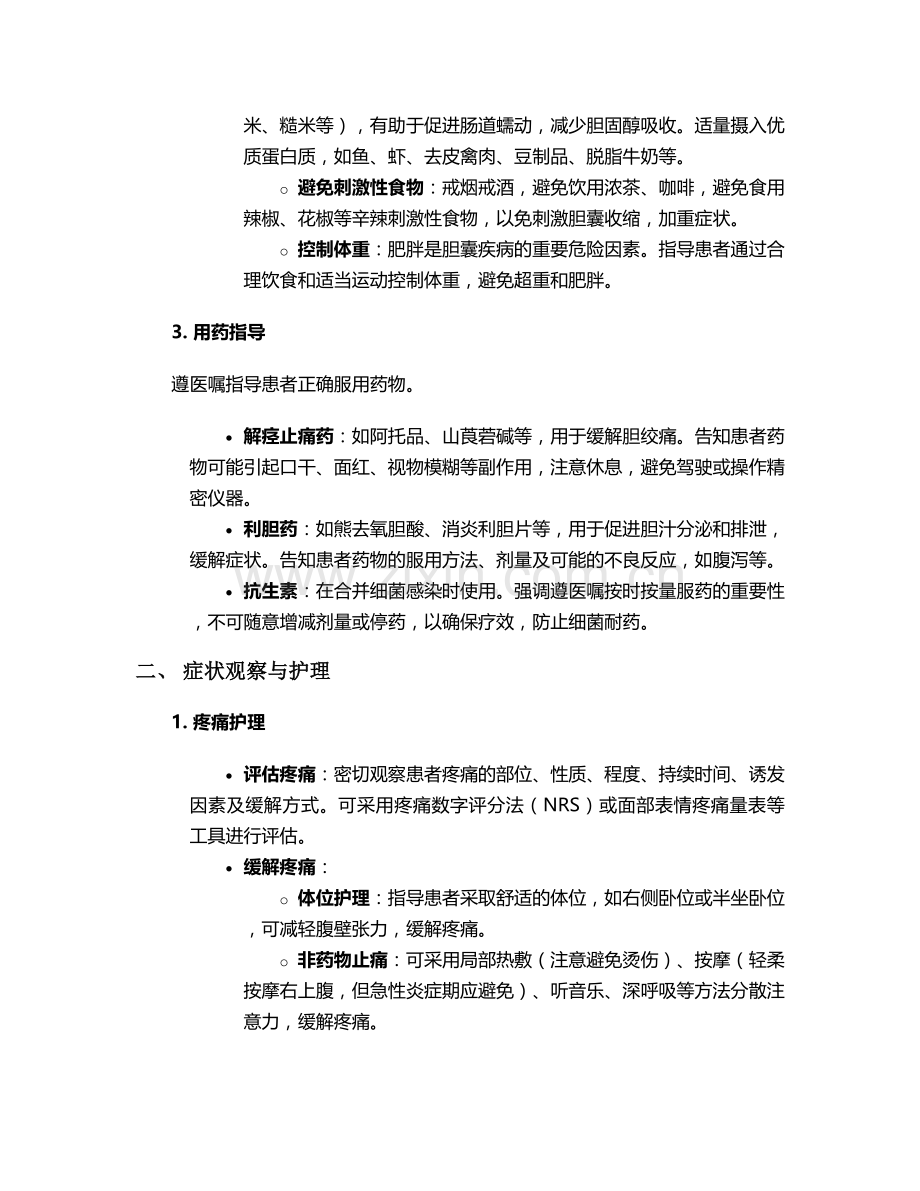 胆囊综合征的护理措施.doc_第2页