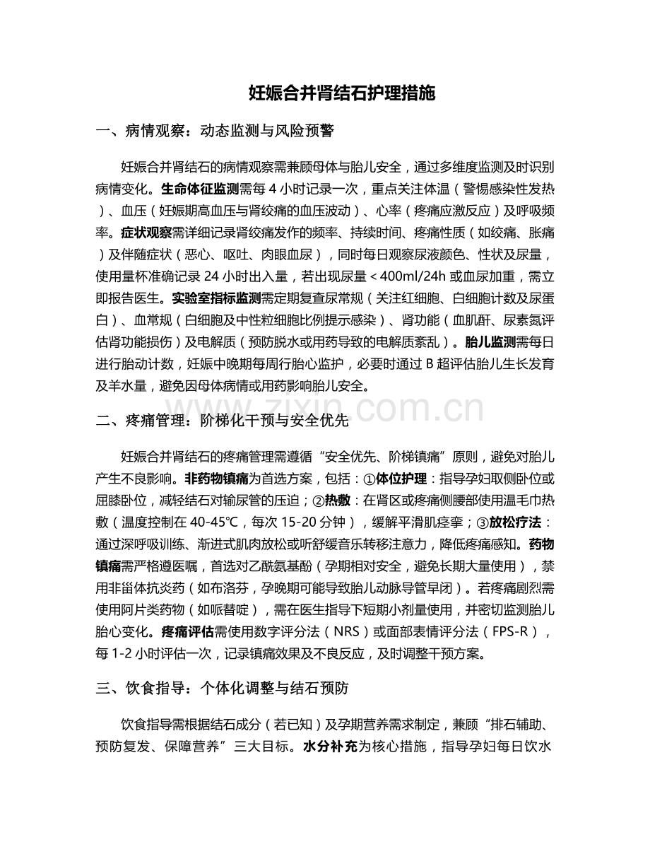 妊娠合并肾结石护理措施.doc_第1页