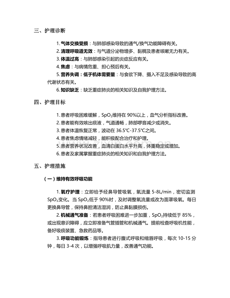 重症肺炎患者的个案护理.doc_第2页