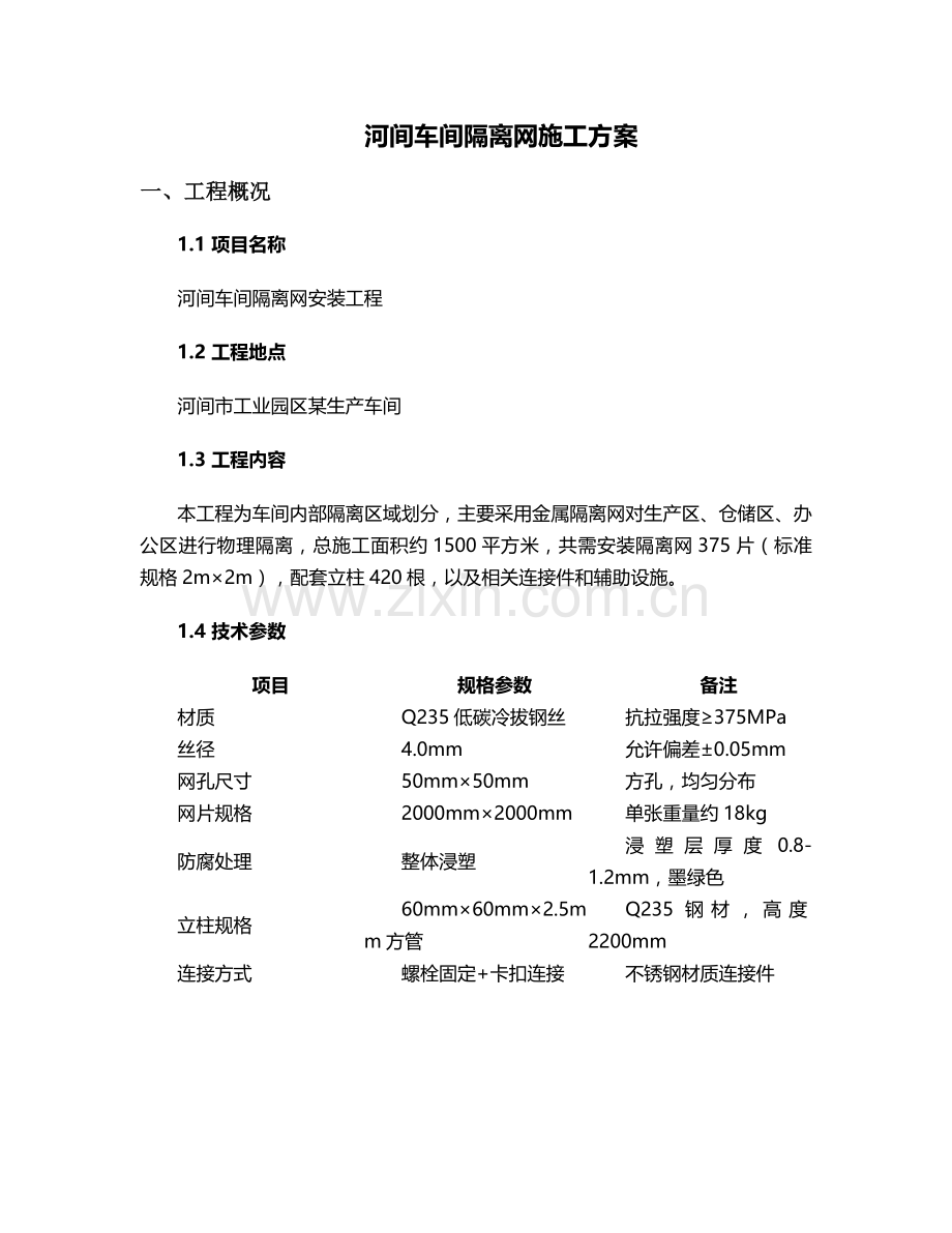 河间车间隔离网施工方案.doc_第1页