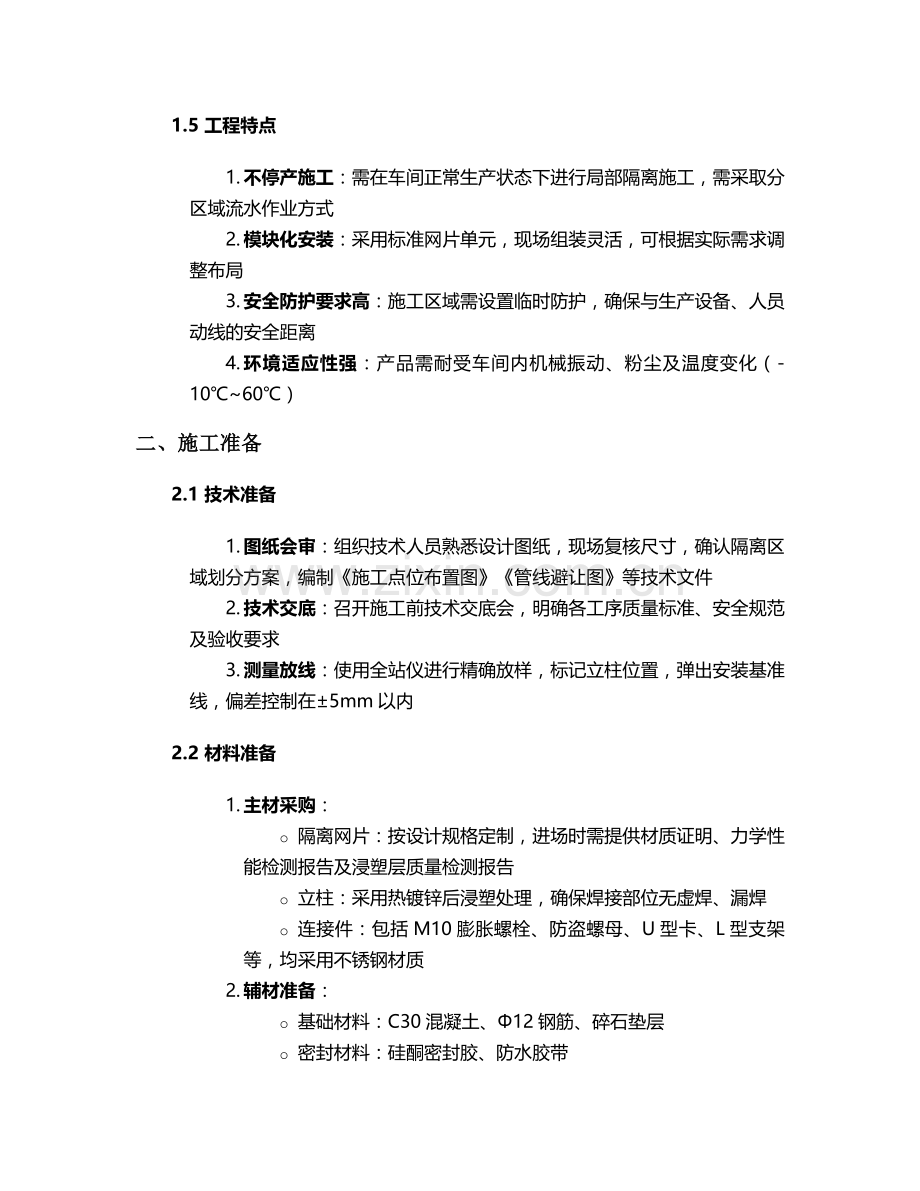河间车间隔离网施工方案.doc_第2页