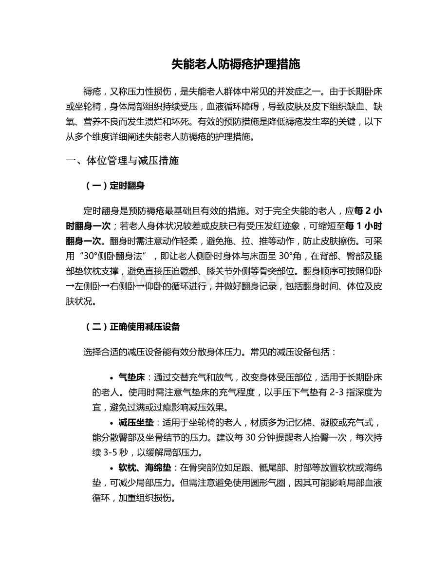 失能老人防褥疮护理措施.doc_第1页