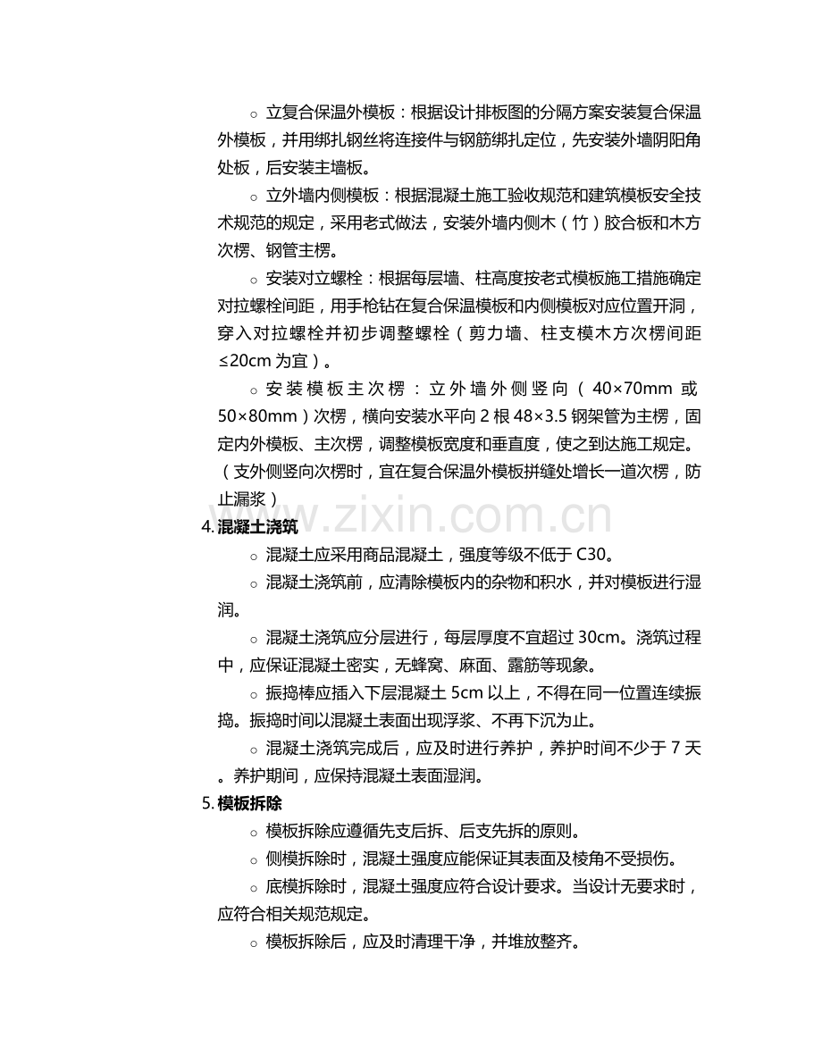 现浇保温剪力墙施工方案.doc_第2页