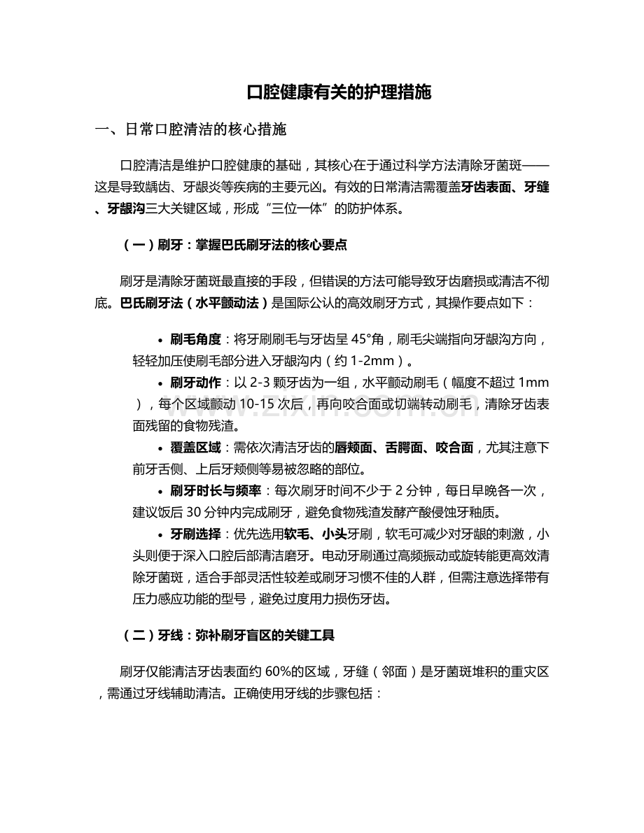 口腔健康有关的护理措施.doc_第1页