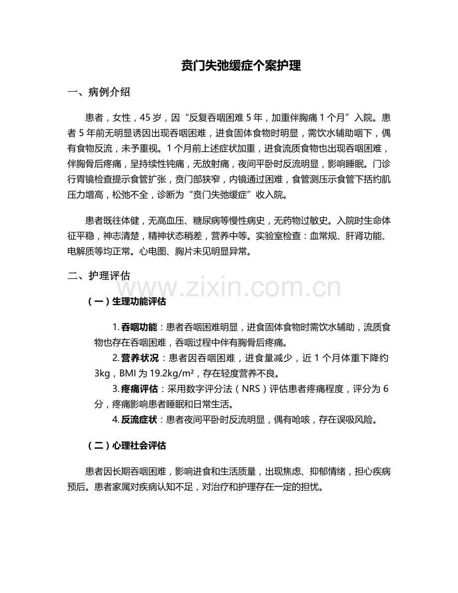贲门失弛缓症个案护理.doc_第1页
