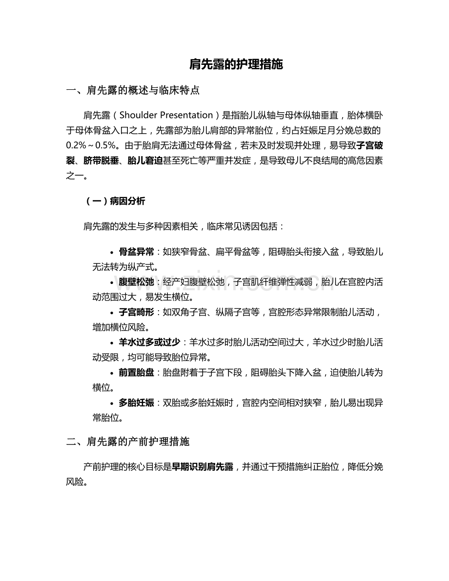 肩先露的护理措施.doc_第1页