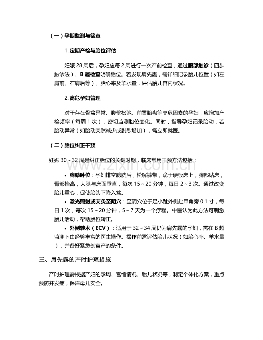肩先露的护理措施.doc_第2页