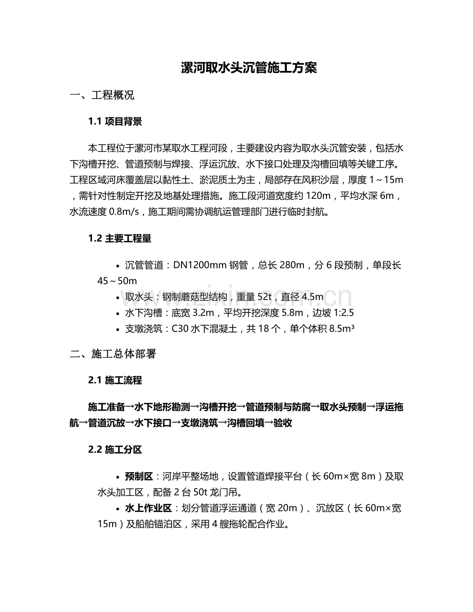 漯河取水头沉管施工方案.doc_第1页