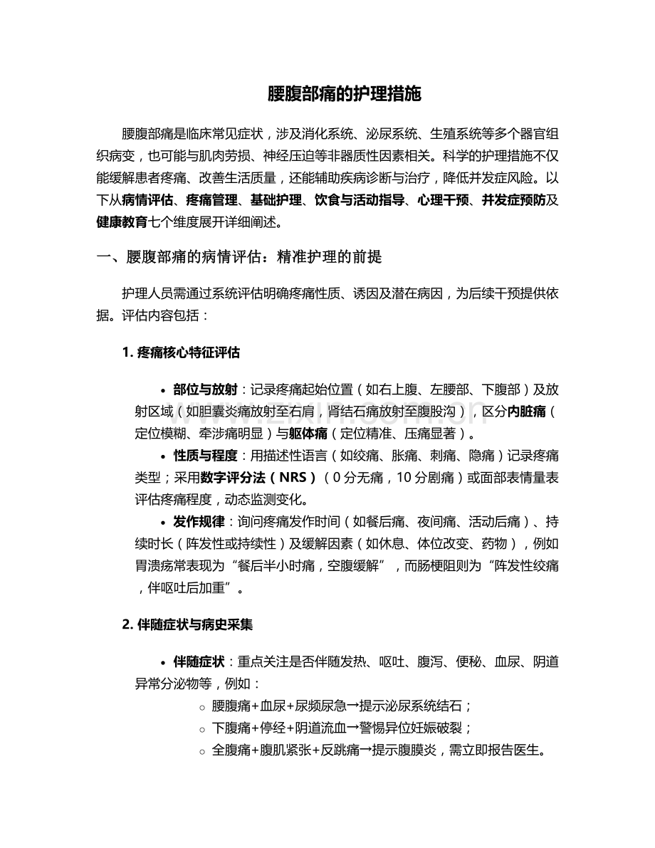 腰腹部痛的护理措施.doc_第1页