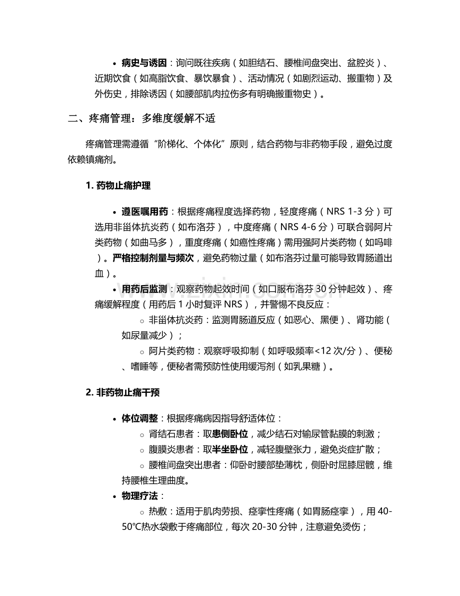 腰腹部痛的护理措施.doc_第2页
