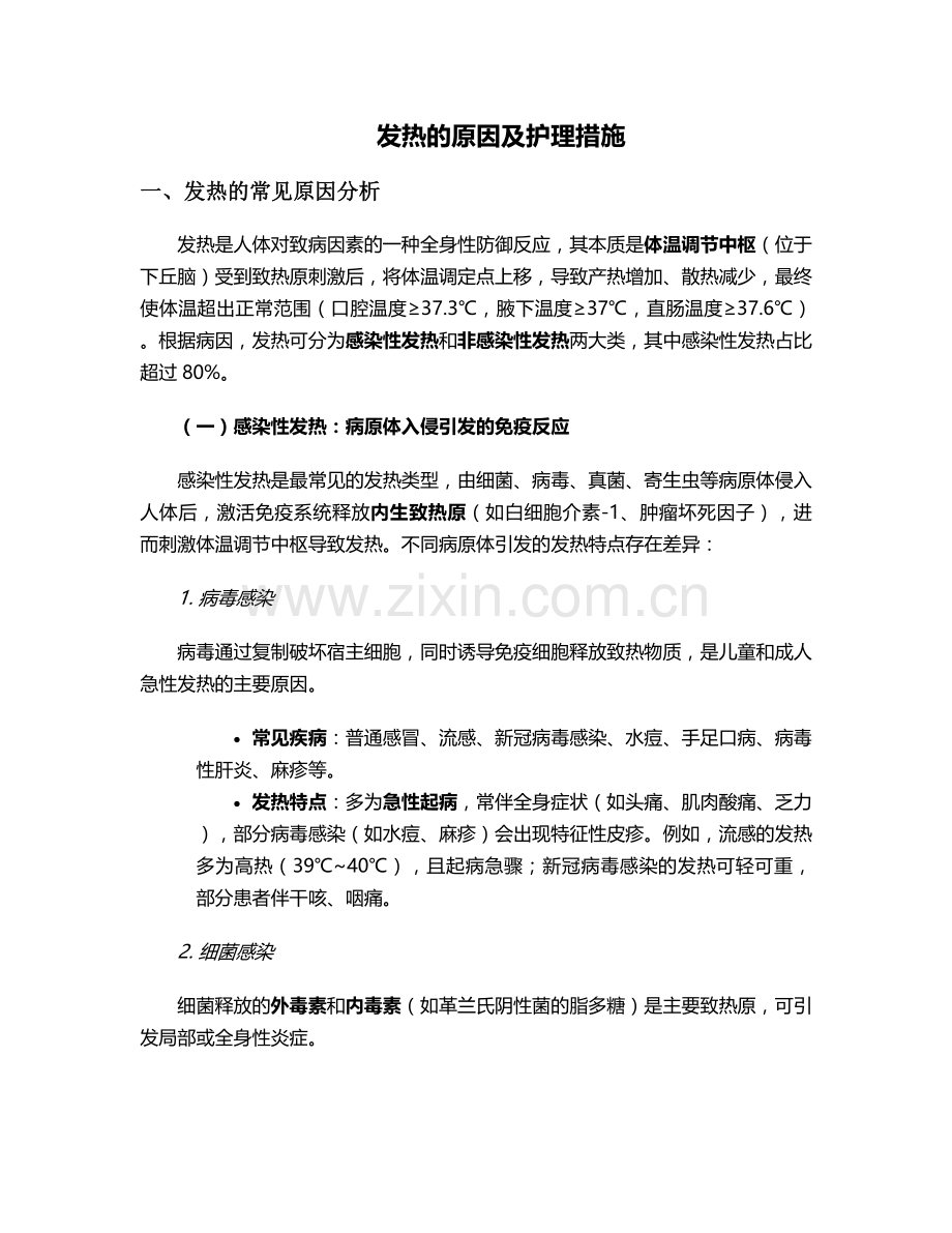 发热的原因及护理措施.doc_第1页