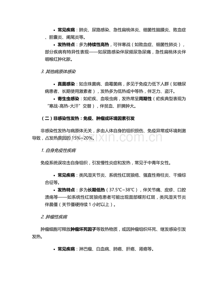 发热的原因及护理措施.doc_第2页